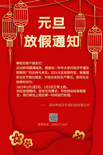 銘洋宇通注塑模具廠(chǎng)元旦放假通知。