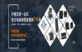電磁閥塑膠模具開模的難點(diǎn)有哪些？